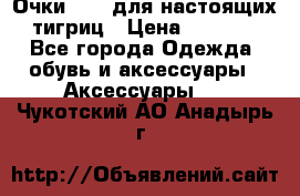 Очки Guessдля настоящих тигриц › Цена ­ 5 000 - Все города Одежда, обувь и аксессуары » Аксессуары   . Чукотский АО,Анадырь г.